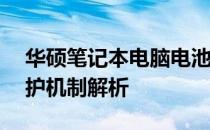 华硕笔记本电脑电池保护功能的60%电量保护机制解析