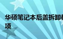 华硕笔记本后盖拆卸教程：详细步骤与注意事项