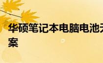 华硕笔记本电脑电池无法充电的原因及解决方案