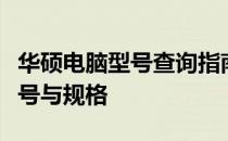 华硕电脑型号查询指南：快速了解你的电脑型号与规格
