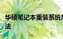 华硕笔记本重装系统后无法找到硬盘的解决方法