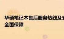 华硕笔记本售后服务热线及支持团队——为您的笔记本提供全面保障