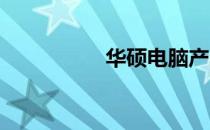 华硕电脑产品系列详解