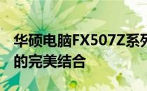 华硕电脑FX507Z系列：强大性能与时尚设计的完美结合