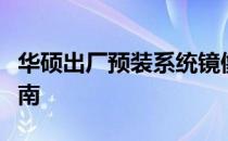 华硕出厂预装系统镜像：恢复、备份与重装指南