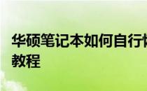 华硕笔记本如何自行恢复出厂设置？详细步骤教程