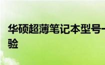 华硕超薄笔记本型号一览：轻薄便携的极致体验