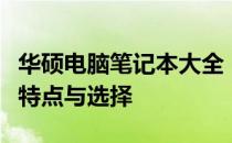 华硕电脑笔记本大全：全面解析华硕笔记本的特点与选择