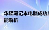 华硕笔记本电脑成功启动系统：深入体验与性能解析