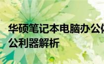 华硕笔记本电脑办公体验如何？高效稳定的办公利器解析