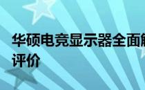 华硕电竞显示器全面解析：性能、特点与用户评价