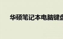 华硕笔记本电脑键盘灯快捷键开启指南