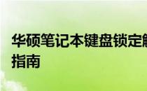 华硕笔记本键盘锁定解决方案：解锁键盘操作指南