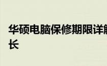 华硕电脑保修期限详解：全面的保修服务与时长