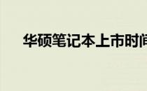 华硕笔记本上市时间表及最新产品概览