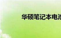 华硕笔记本电池更换费用详解