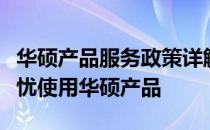 华硕产品服务政策详解：全方位保障，让您无忧使用华硕产品