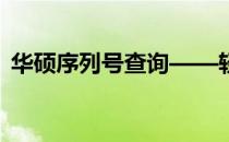 华硕序列号查询——轻松追踪你的华硕设备