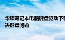 华硕笔记本电脑键盘驱动下载中心：快速获取键盘驱动，解决键盘问题