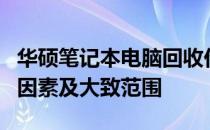 华硕笔记本电脑回收价格解析：影响回收价的因素及大致范围