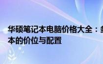 华硕笔记本电脑价格大全：多少钱一台？全面解读华硕笔记本的价位与配置