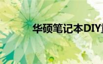 华硕笔记本DIY重装系统全攻略