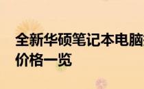 全新华硕笔记本电脑报价大全：2022年最新价格一览