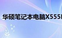 华硕笔记本电脑X555LI价格解析及购买指南