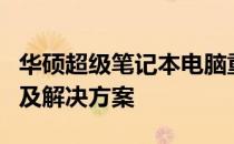 华硕超级笔记本电脑重装系统速度减缓的原因及解决方案
