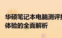 华硕笔记本电脑测评报告：性能、设计与使用体验的全面解析