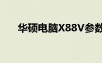 华硕电脑X88V参数详细表及特性解析