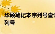 华硕笔记本序列号查询指南：快速获取你的序列号