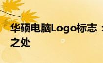 华硕电脑Logo标志：解读其设计理念与独特之处