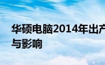 华硕电脑2014年出产系列概览：历史、特点与影响