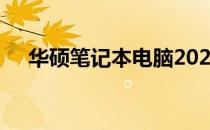 华硕笔记本电脑2023年最新价格一览表