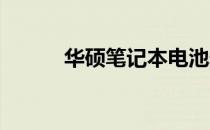 华硕笔记本电池寿命检测全攻略