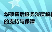 华硕售后服务深度解析：全方位体验，专业级的支持与保障