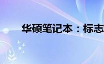华硕笔记本：标志背后的品质与力量