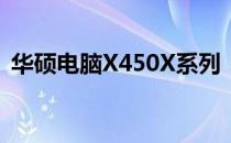 华硕电脑X450X系列：技术细节与特性概述