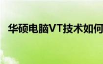 华硕电脑VT技术如何开启？——实用指南