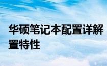 华硕笔记本配置详解：带你了解最新型号与配置特性