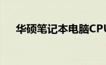 华硕笔记本电脑CPU温度过高解决方案