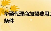 华硕代理商加盟费用大揭秘：了解加盟成本与条件