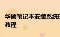 华硕笔记本安装系统时应按哪个功能键？详解教程