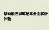 华硕触控屏笔记本全面解析：设计、性能与使用体验的综合体验