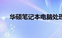 华硕笔记本电脑处理器排行及性能解析