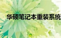 华硕笔记本重装系统后硬盘密钥需求解析