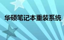 华硕笔记本重装系统：如何激活正版系统？