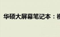 华硕大屏幕笔记本：视觉盛宴，全方位体验