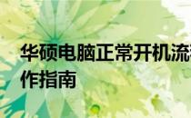 华硕电脑正常开机流程详解：BIOS设置与操作指南